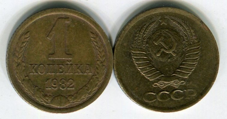 1 копейка 1982 год. СССР.